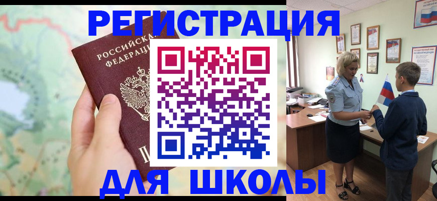 регистрация для школы в Долинске